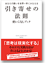 引き寄せの法則 使いこなしブック―あなたの願いを世界一早くかなえる