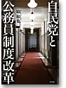 自民党と公務員制度改革