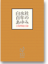 白水社　百年のあゆみ