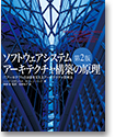 ソフトウェアシステムアーキテクチャ構築の原理 第2版 ITアーキテクトの決断を支えるアーキテクチャ思考法