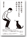 悲しみの底で猫が教えてくれた大切なこと