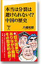 本当は分裂は避けられない!?　中国の歴史