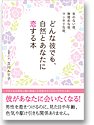 気のない彼、無理めな彼、マンネリな彼、 どんな彼でも、自然とあなたに恋する本