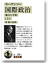 モーゲンソー 国際政治(上)──権力と平和