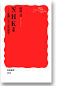 NHK 新版──危機に立つ公共放送