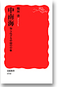 中南海──知られざる中国の中枢