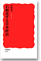 右傾化する日本政治