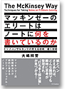 マッキンゼーのエリートはノートに何を書いているのか？