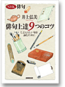 NHK俳句 俳句上達9つのコツ―じぶんらしい句を詠むために