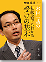 木村一基の初級者でもわかる受けの基本