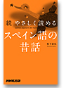 続・やさしく読めるスペイン語の昔話