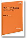 サバイバル英文法―「読み解く力」を呼び覚ます 