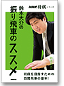 鈴木大介の振り飛車のススメ