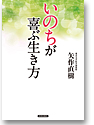 「いのち」が喜ぶ生き方