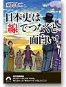 日本史は「線」でつなぐと面白い！