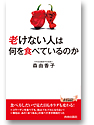 老けない人は何を食べているのか