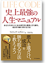 史上最強の人生マニュアル あなたのまわりにある理不尽な悪意に打ち勝ち、成功を手繰り寄せる方法